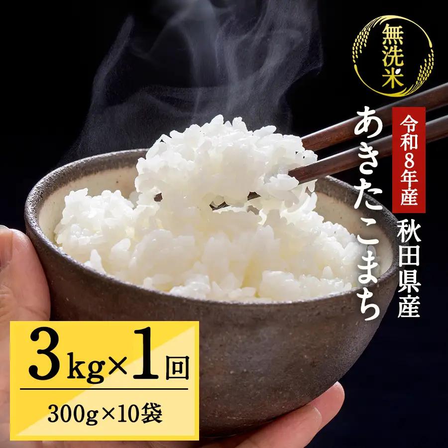 令和8年産 秋田県湯沢市産 あきたこまち 真空パック 無洗米 3kg(300g×10袋)×1回 ふるさと納税 秋田 米 あきたこまち お米 【三関ファーム】[B6-157008]