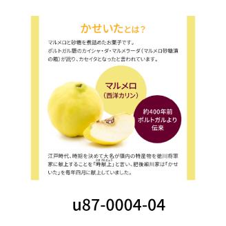 87-6　走潟マルメロ会　「時献上」(かせいた・マルメロペースト)