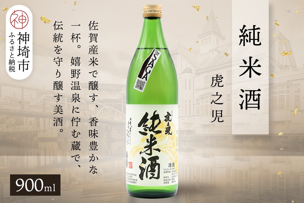 
            虎之児純米酒 900ml【酒 日本酒 純米酒 金賞受賞 ふるさと納税】(H116184)
          