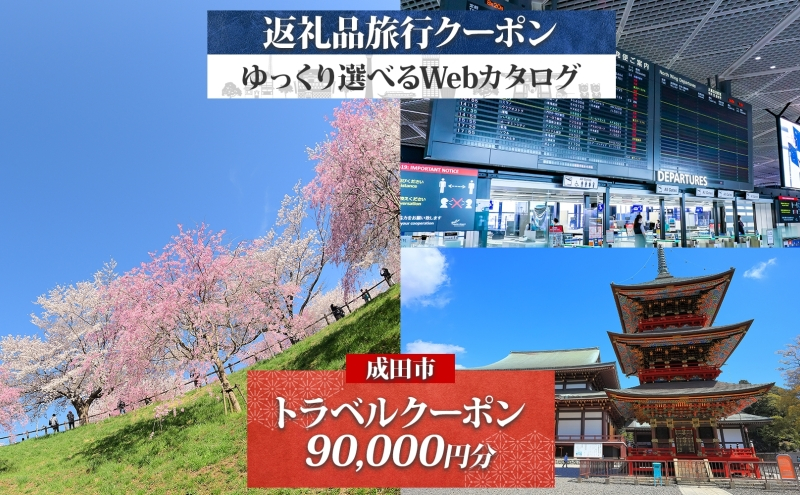 
            [№5904-0673]千葉県 成田市 旅行クーポン 90,000円分 成田空港 成田山 新勝寺 温泉 観光 旅行 ホテル 旅館 老舗 高級 トラベル チケット 家族 カップル 宿泊 予約 おすすめ 旅行券 宿泊券
          