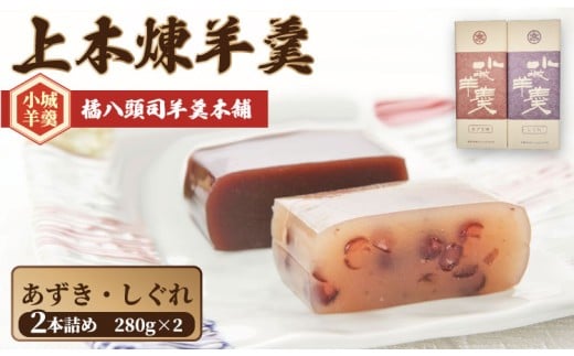 上本煉羊羹（中）2本セット （しぐれ・あずき煉）280g×2 橘屋八頭司羊羹本舗 ようかん 和菓子 小城羊羹 羊羹 和菓子 贈答 プレゼント 贈り物 羊かん 小豆 しぐれ 小城ようかん 小城羊かん 小城市