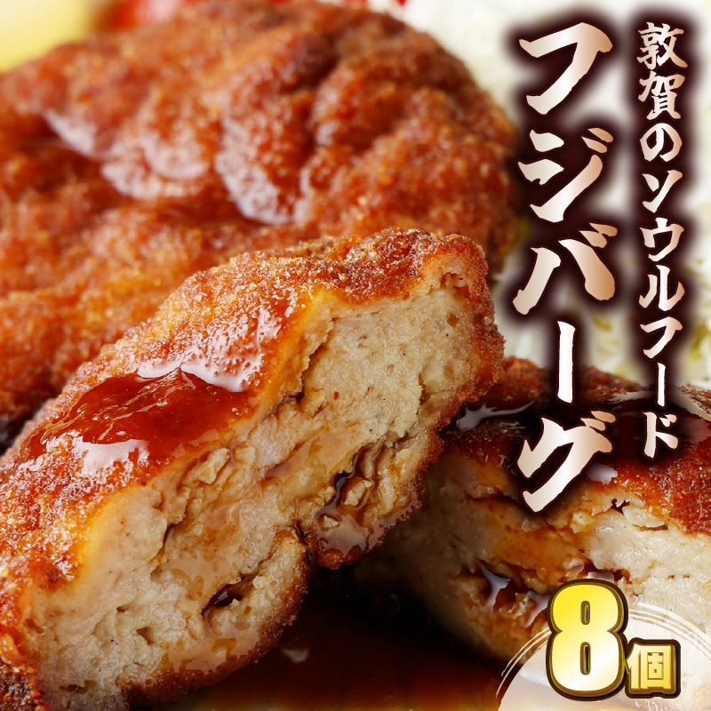 ご当地グルメ 敦賀のソウルフード フジバーグ 8個入 計約720g【手作り 揚げハンバーグ ミンチカツ 風 メンチカツ 風 ご当地グルメ 惣菜 総菜 おかず レトルト レンジ 弁当 お取り寄せ 冷凍食品 小分け】[051-a002_A] 【敦賀市ふるさと納税】