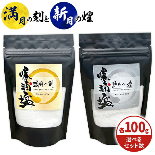 【ふるさと納税】千葉県 勝浦市 満月の刻 100g と 新月の煌 100g セット 選べる 内容量 【配送不可地域あり】《90日以内に出荷予定(土日祝除く)》 塩 勝浦塩 調味料