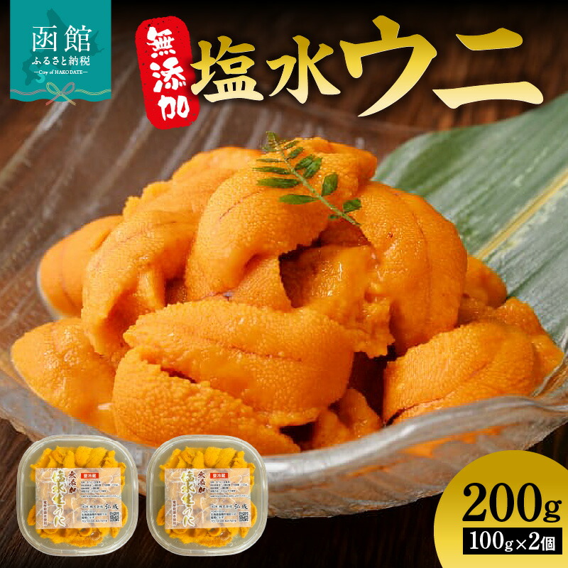 無添加塩水ウニパック（100g）×2個セット_HD069-007