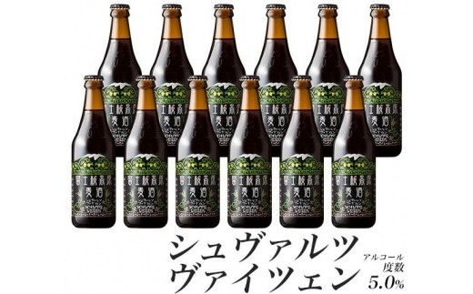 
                  【富士河口湖地ビール】富士桜高原麦酒（シュヴァルツヴァイツェン12本セット）金賞クラフトビール
                