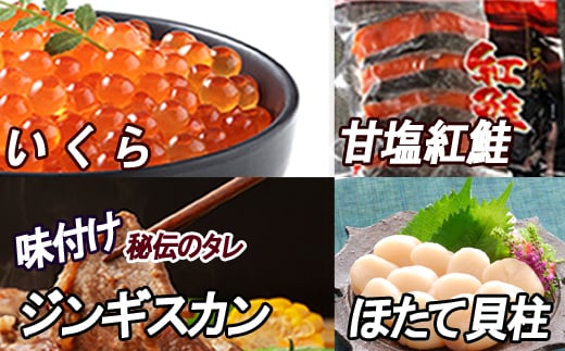 B-30033【年内配送可】 いくら醤油漬け100g、紅鮭5切、ほたて貝柱200g、味付けジンギスカン800gセット