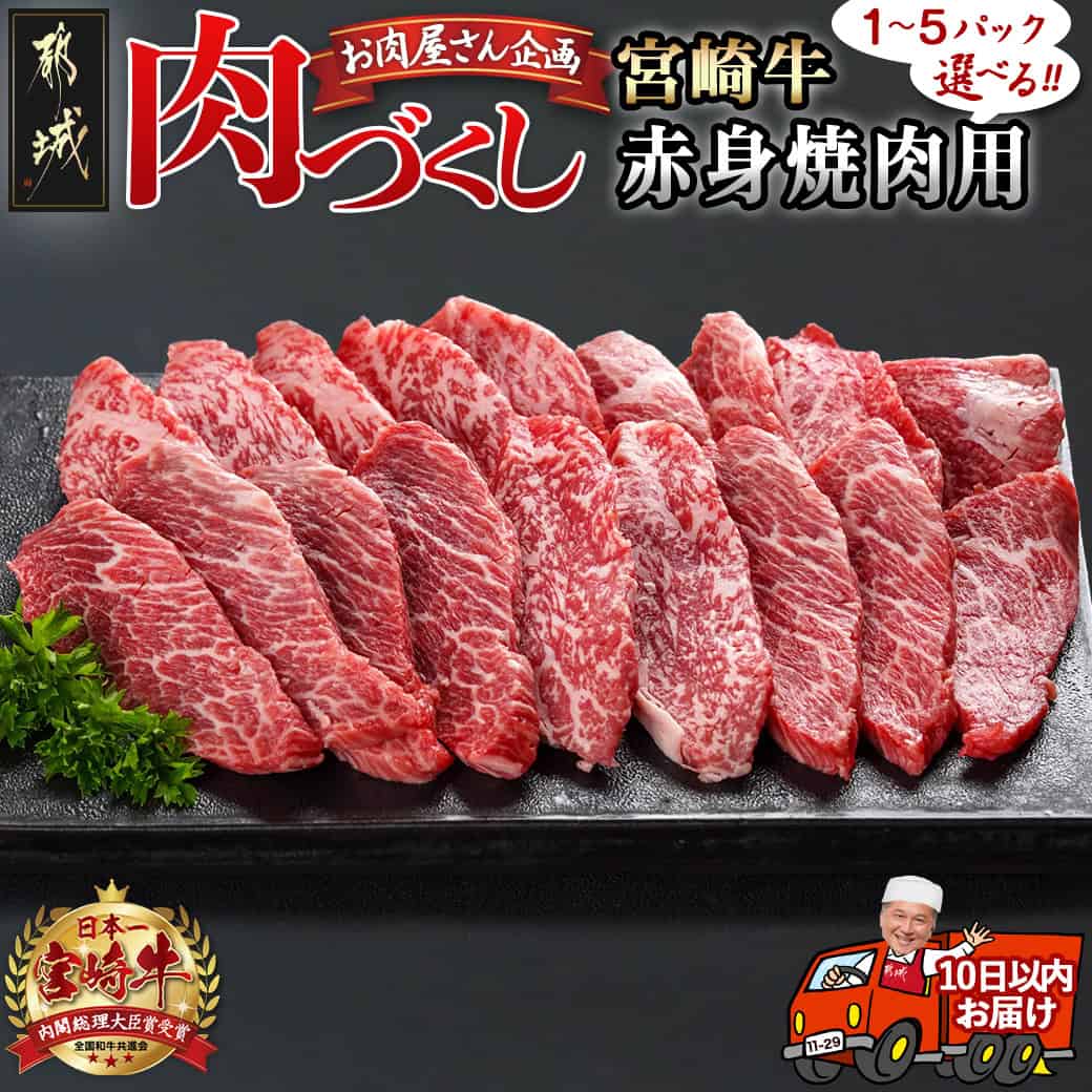 【ふるさと納税】【パック数が選べる！】【肉づくし都城】宮崎牛赤身焼肉用【300g】 - 楽天限定 都城産 宮崎牛 選べるセット数 300g×1P/2P/3P/4P/5P すぐ届く 牛肉 早い すぐ発送 焼き肉 赤身肉 冷凍 送料無料 SKU-0108 【宮崎県都城市は2年連続ふるさと納税日本一！】