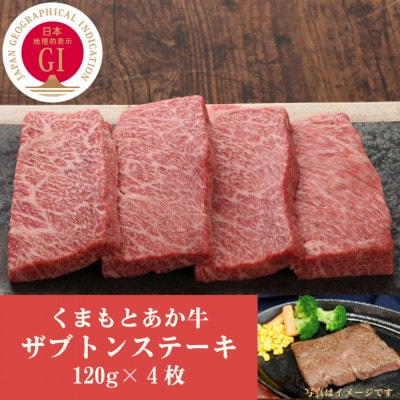 GI認証　くまもとあか牛ザブトンステーキ　120g×4枚(南阿蘇村)【配送不可地域：離島】【1475609】