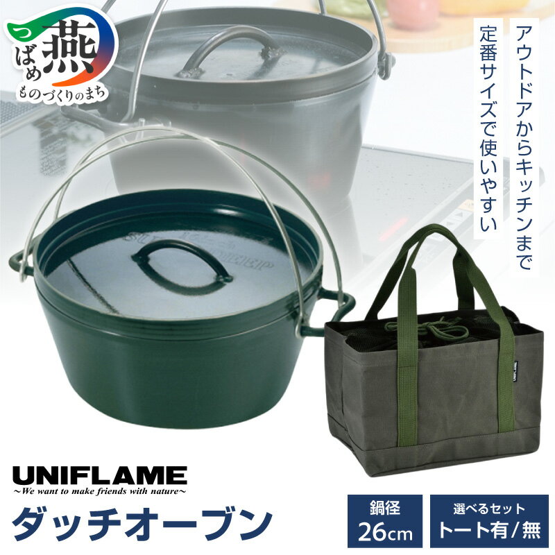 【ふるさと納税】 【UNIFLAME】UFダッチオーブン 10インチ ダッチトート 10インチ 選べるトート有/無 【 ダッチオーブン 鍋 アウトドア キャンプ キッチン 家庭用コンロ ガス IH対応 調理器具 日本製 ユニフレーム ナチュラム 新潟県 燕市 燕三条 】 [10002377]
