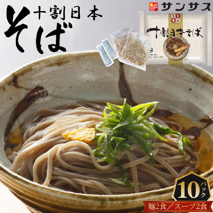 【ふるさと納税】No.412 2食スープ付き　十割日本そば　10パック ／ 食塩不使用 麺類 日持ち 送料無料 埼玉県