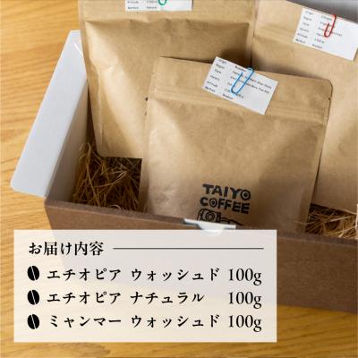 ふるさと納税 下呂市 スペシャルティコーヒー豆 100g×3 種飲み比べセット コーヒー豆 珈琲 【102-1】 |  | 01