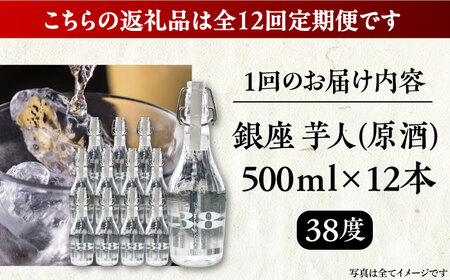 【全12回定期便】芋焼酎 銀座芋人 （原酒） 500ml×12本（38度）[VDA023] 焼酎 酒 いも焼酎
