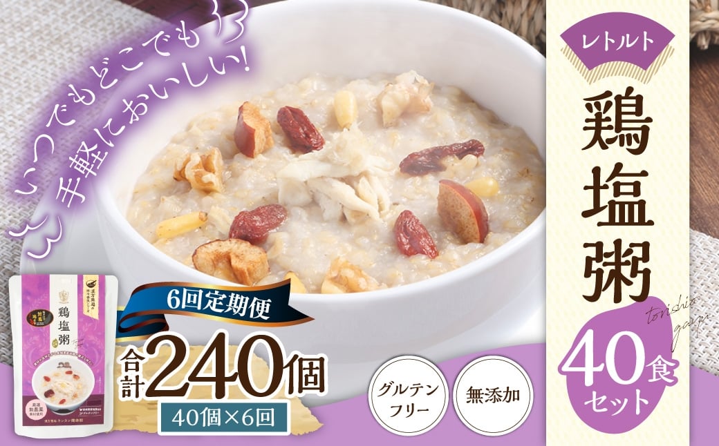 
【全6回定期便】レトルト鶏塩粥セット ／ 230g×40個 合計120個 保存食 長期保存 粥 お粥 おかゆ レトルト食品 養生食 長崎県 長崎市
