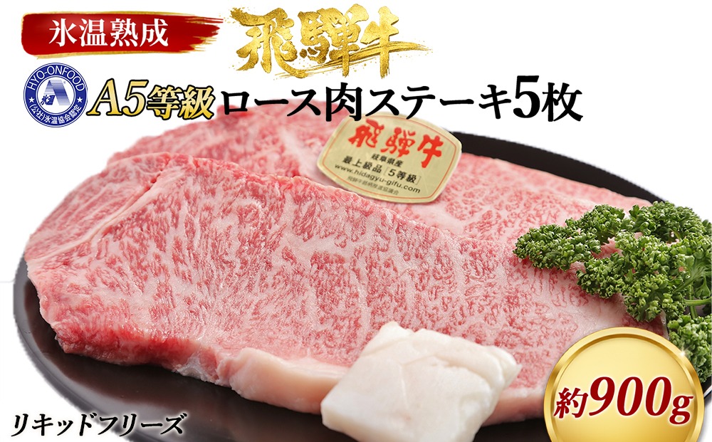 ロース肉ステーキ 5枚（約900g）　氷温(R)熟成　飛騨牛Ａ５等級 リキッドフリーズ [No.533]
