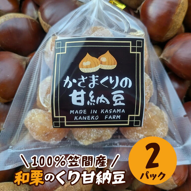 【ふるさと納税】100％笠間産 和栗のくり甘納豆 2パック かねこ農園 栗 甘納豆 くり クリ 国産 国産栗 和栗 お菓子 和菓子 ギフト プレゼント おやつ スイーツ 笠間 かさま 茨城県 いばらき 送料無料