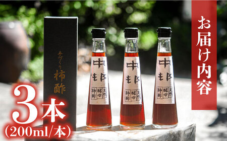 【業界誌（料理通信）お宝食材コンテスト ベスト20選出】天然 酵母 柿酢200ml 3本 / 南島原市 / 中邨[SAG005]