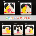 【ふるさと納税】動物パズル　ペアパズル　国産材　木工　工芸品　木製パズル　知育　玩具・おもちゃ