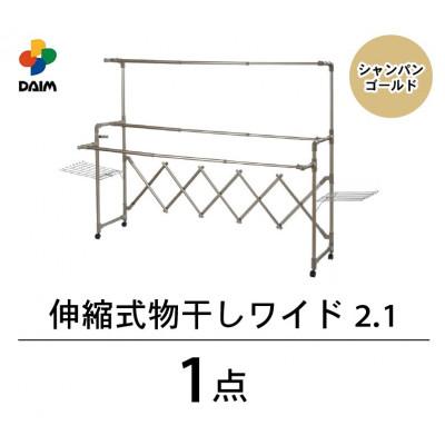 ふるさと納税 坂井市 daim 伸縮式物干し ワイド2.1(シャンパンゴールド)[D-18402]