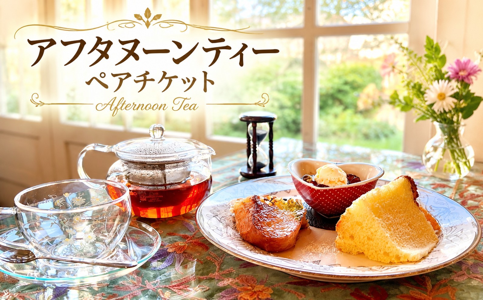 
紅茶専門店　The Jardin　アフターヌーンティセット券　ペアご利用券　　チケット 　デザート 　天然フレーバ 　 高砂市
