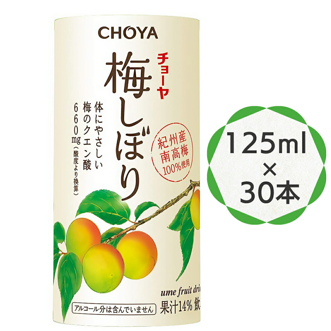 【ふるさと納税】チョーヤ 梅しぼり 125ml ×30本 南高梅100% 甘酸っぱい梅ドリンク 14%梅果汁 体にやさしいクエン酸 カートカン使用｜梅ジュース 梅ドリンク 梅果汁 クエン酸 カートカン 紀州産南高梅 梅果汁飲料 ノンアルコール 食品添加物無添加 [0327]