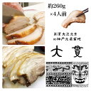 【ふるさと納税】創業大正元年　大貫本店　やきぶた　　　　約260g×4食+追加大貫スープ×1個付き【配送不可地域：離島】【1283199】