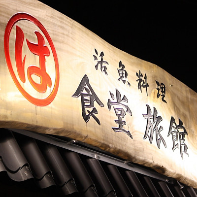 
まるは食堂 旅館 ペア 宿泊券 (一泊 朝食付) 海 天然 温泉 まるは 食堂 旅行 グルメ 人気 おすすめ 豊浜本店 愛知県 南知多町
