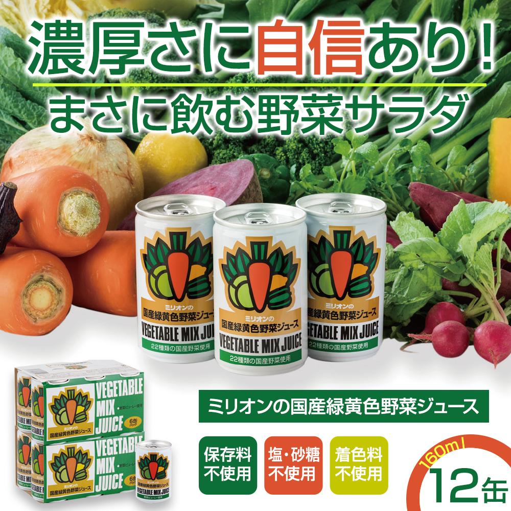 
国産 緑黄色 野菜 ジュース 12缶セット
