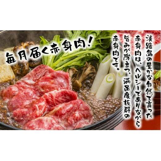 【定期便3ヶ月】淡路島和牛 赤身肉セレクト便 《赤身すきやき・赤身ステーキ・赤身ブロック》　　[定期便 赤身肉 すき焼き ステーキ 定期便 ローストビーフ用 ブロック 定期便 牛肉]_イメージ2