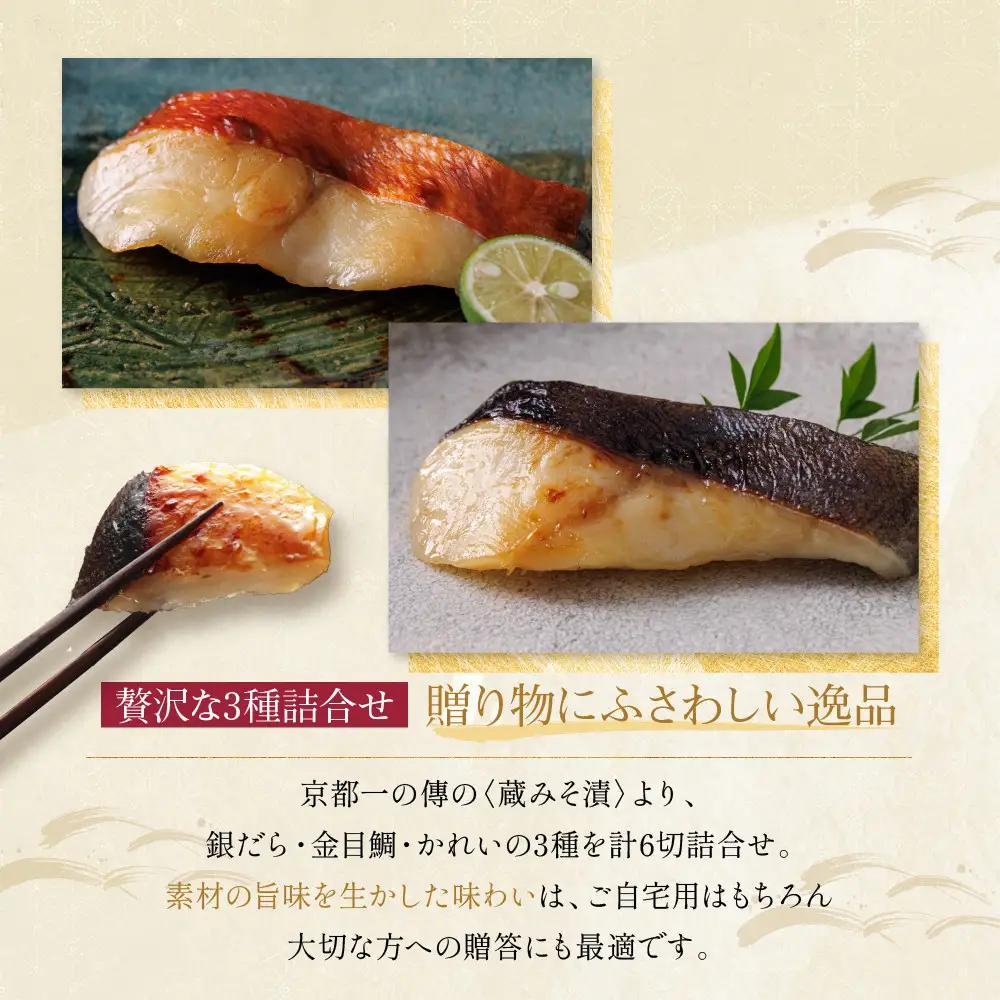 西京漬け【醍醐】蔵みそづけ 6切入[G-6] ｜京都 一の傳 西京漬け 名店 人気セット グルメ ギフト