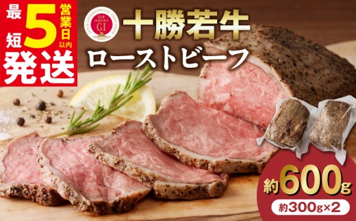 【最短5営業日以内に発送】牛肉サミット金賞受賞！北海道清水町でのみ育てられる ブランド牛 十勝若牛ローストビーフ 300g前後×2 パーティーに 特別な日の夕飯に 切るだけ 簡単 冷凍ローストビーフ _S003-0012