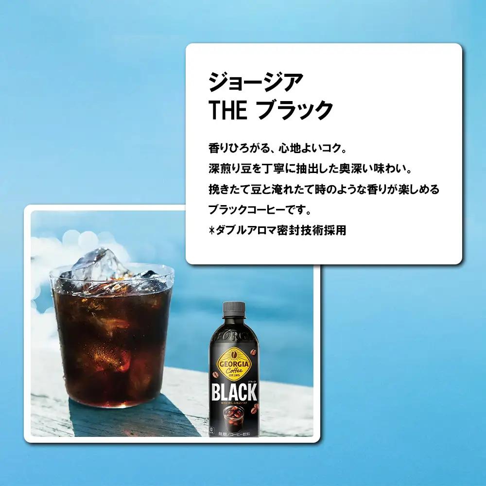 【5か月連続お届け】ジョージア ブラック　500ml PET×24本　【04301-0608】