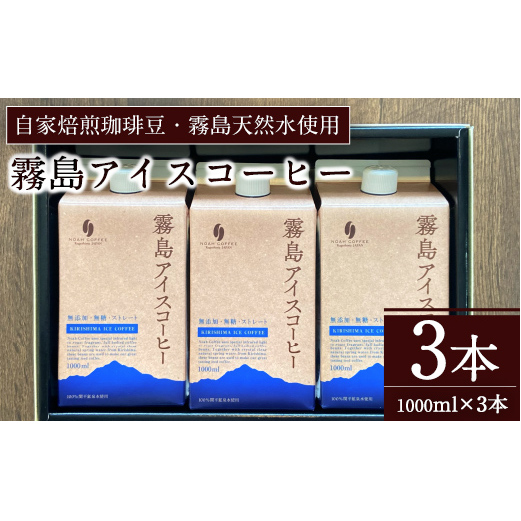 A7-007 ＜無糖＞霧島アイスコーヒーセット(計3L・1000ml×3本)【ノア・コーヒー】