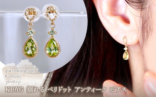 K10YG(10金) イエローゴールド 揺れる ペリドット アンティーク ピアス  保証書付  SR-2254 242-060-e
