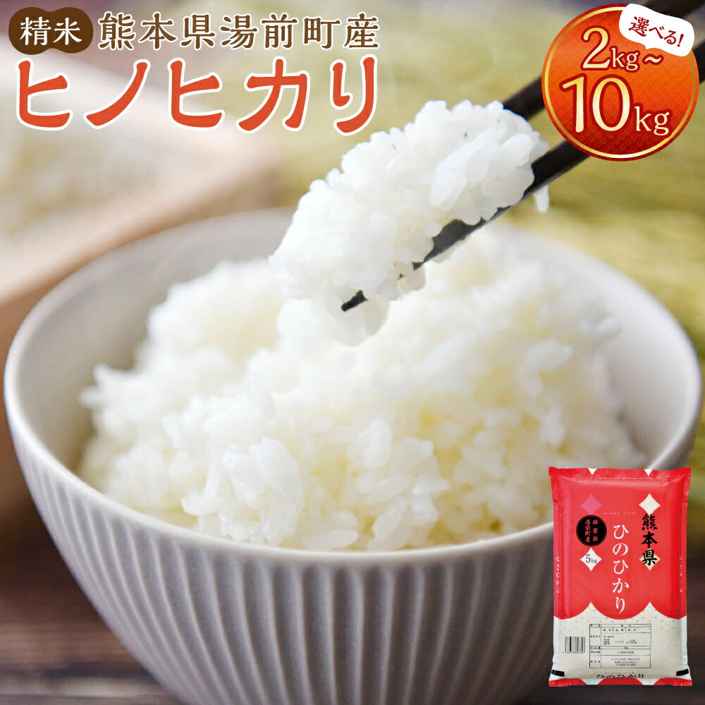 【ふるさと納税】【令和7年産】湯前町産 ヒノヒカリ＜選べる容量＞2kg ／ 5kg ／10kg（5kg×2）【2026年4月下旬迄発送予定】 米 お米 白米 精米 ご飯 ごはん 国産米 2キロ 5キロ 10キロ 国産 熊本県 湯前町 送料無料
