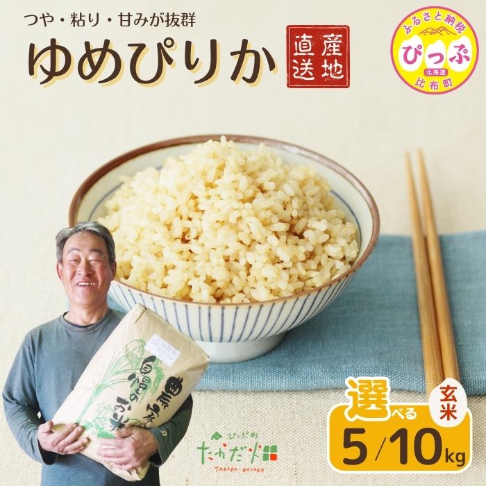 【ふるさと納税】令和7年産 ゆめぴりか 玄米【たかだ畑】選べる容量 5kg 10kg 米 お米 北海道米 特Aランク 国産 玄米 コメ 2025年産 北海道 比布町 ぴっぷ