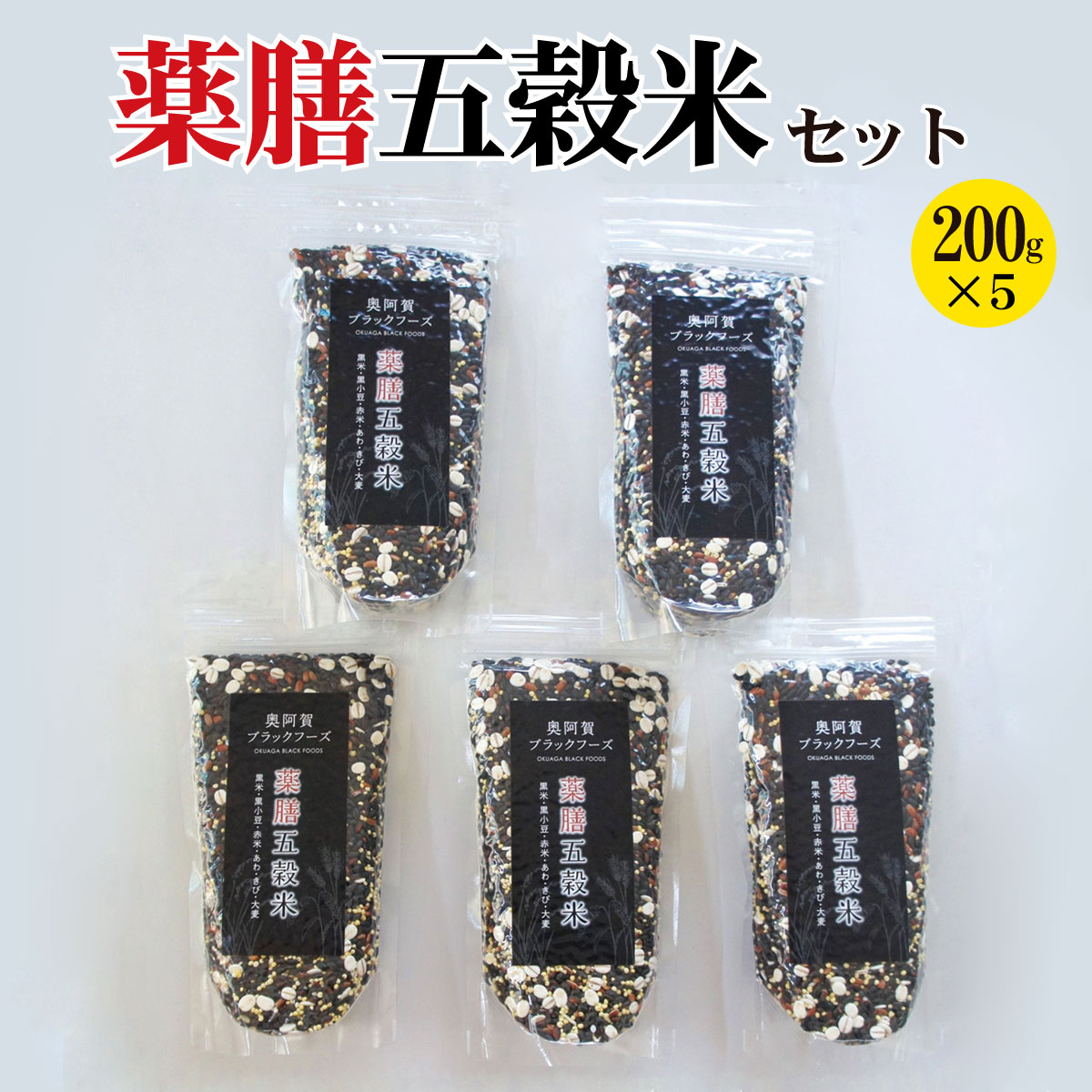 【ふるさと納税】 雑穀 薬膳五穀米 古代米 200g × 5袋 黒米 大麦 赤米 もちあわ もちきび 黒小豆 新潟 阿賀 ブラックフーズ セット 送料無料