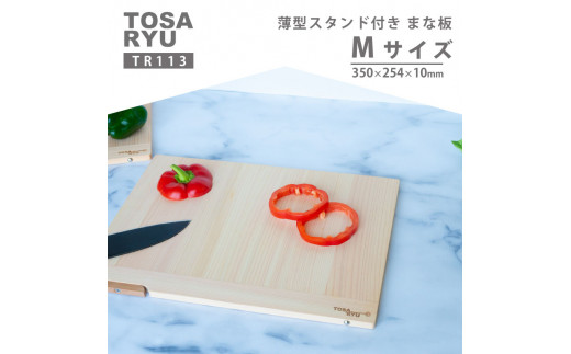 薄型スタンド付きまな板 Mサイズ TR113 ひのき まな板 スタンド 付き 四万十 檜 桧 ヒノキ 桜 ステンレス ニッケル 手軽 集成加工 加工 包丁 サイズ S M 土佐龍 日用品 調理 料理 包丁 食事 高知県 須崎市 【木の料理人】