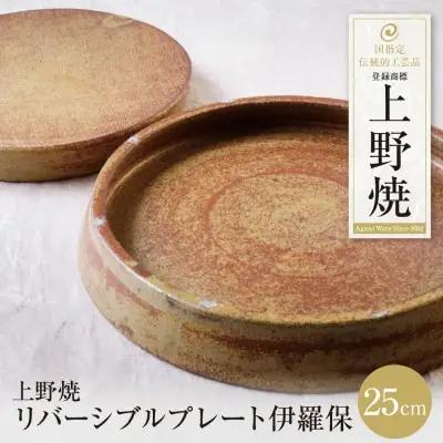 Z28-47 寄附額改定↓↓ 上野焼 リバーシブルプレート伊羅保(大) 食器