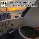 【ふるさと納税】E-23【BEAUTY＆SPA RESORT IZU 頬杖の刻】宿泊券（2名様）