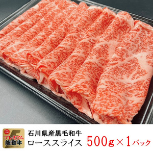 石川県産 能登牛 ローススライス 500g × 1パック | 奥能登 能登半島