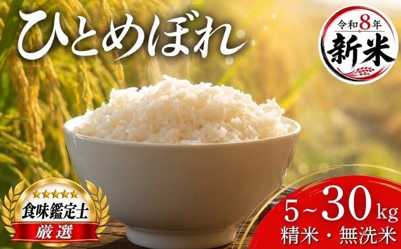 
                  【食味鑑定士厳選】 新米予約 令和8年 5kg 無洗米 ひとめぼれ 選べる 容量 10kg 20kg 30kg 精米 8年産 先行 10月~発送 岩手県産 お米 白米 岩手県産米 盛岡産 8年 2026 東北 岩手 岩手県 盛岡市 有限会社ファインリョーコク fine001hP
                