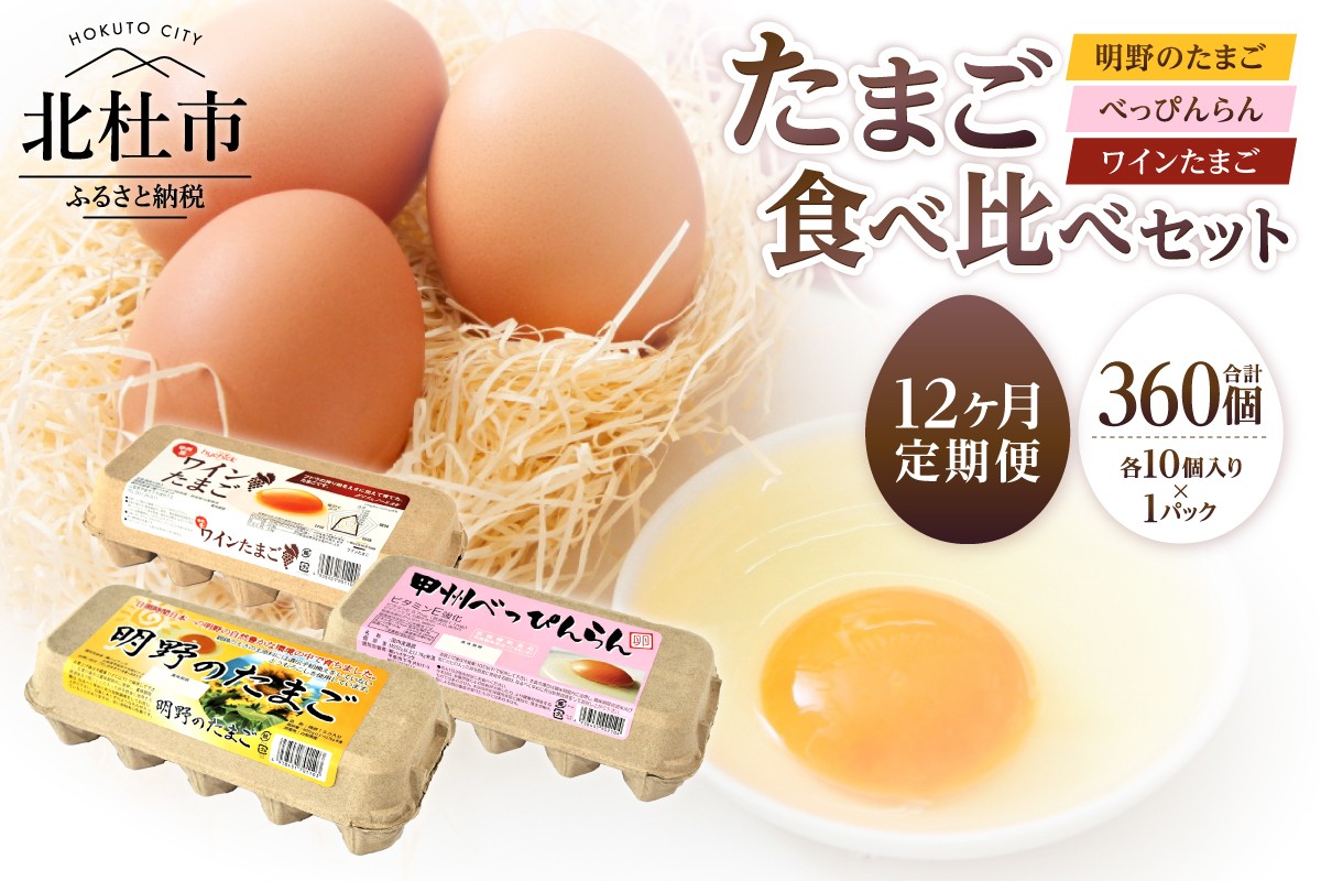 
                  【12ヶ月定期便】明野のたまご+べっぴんらん+ワインたまご 食べ比べセット　卵 鶏卵 食べ比べ たまごセット 各10個 山梨県 北杜市産
                