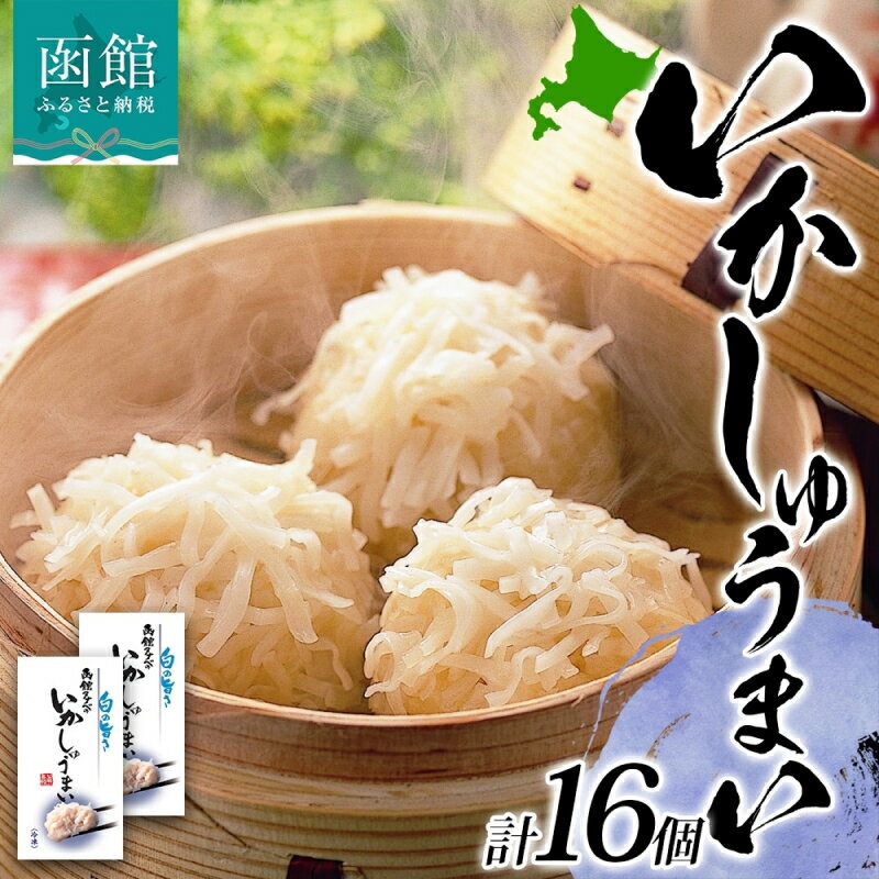【ふるさと納税】北海道 いかしゅうまい 8個入り 2箱 計16個 海鮮 シュウマイ 冷凍 国産 イカ 烏賊 中華 惣菜 おかず 点心 お弁当 レンジ 時短 お取り寄せ 函館タナベ食品 函館市