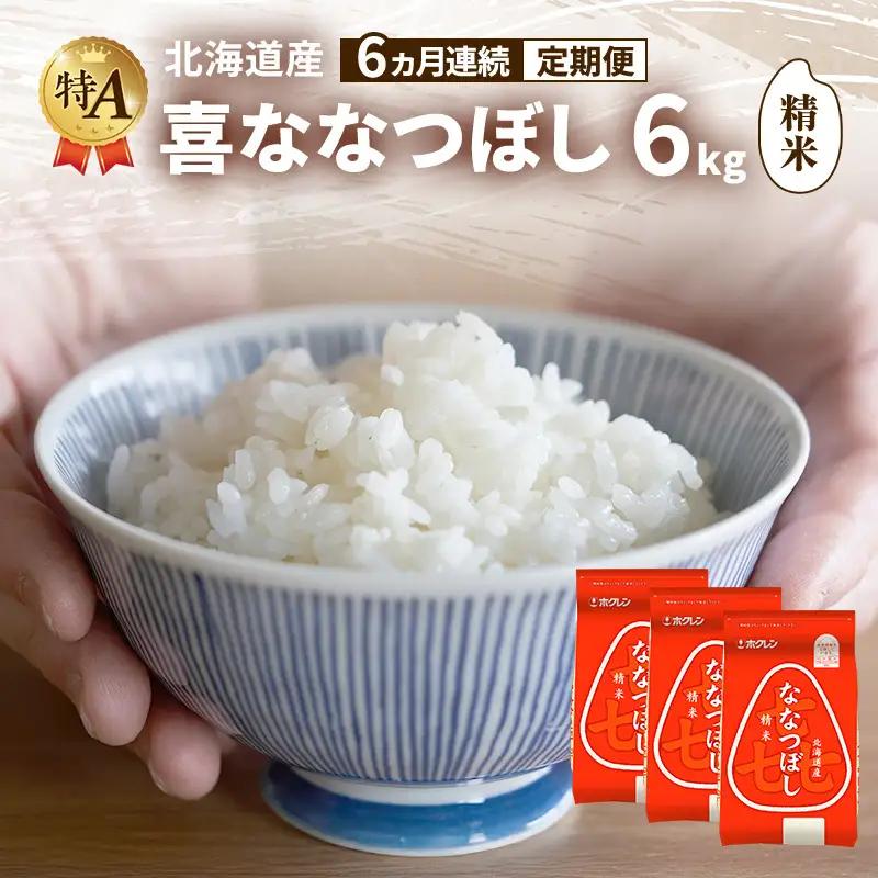 ななつぼし 北海道産 喜 精米 ななつぼし【6kg】【定期便6ヵ月】