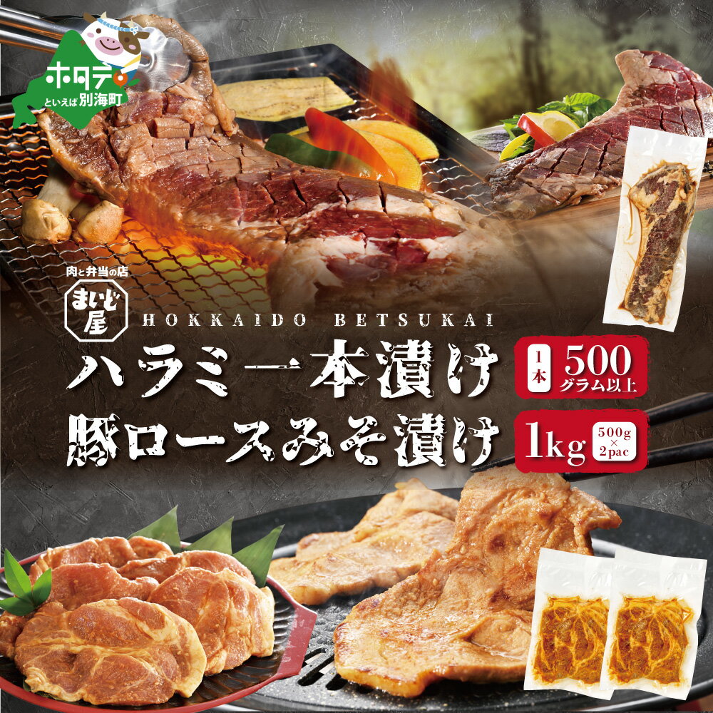 【ふるさと納税】【数量限定】牛 ハラミ 一本漬け 500g×1本 ＆ 豚 ロース 味噌漬け 500g×2パック セット 合計 1.5kg ( ふるさと納税 ハラミ ふるさと納税 はらみ ふるさと納税 牛肉 ふるさと納税 豚肉 味噌漬け ふるさと納税 焼肉 ふるさと納税 焼き肉 ふるさと納税 肉 )