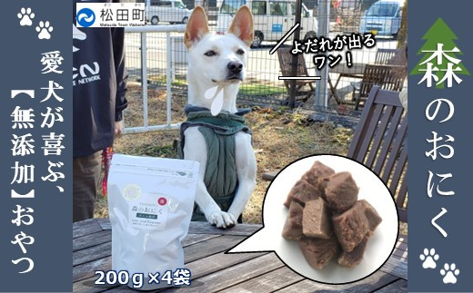 
『松田ブランド』愛犬が喜ぶ やどりき森のおにく　無添加（200ｇ×4袋）
