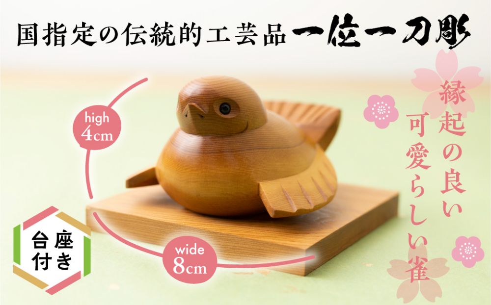 一位一刀彫　「ふくら雀」 伝統工芸 工芸品 置物 縁起物 木工 木製品    シンプル  TR3642