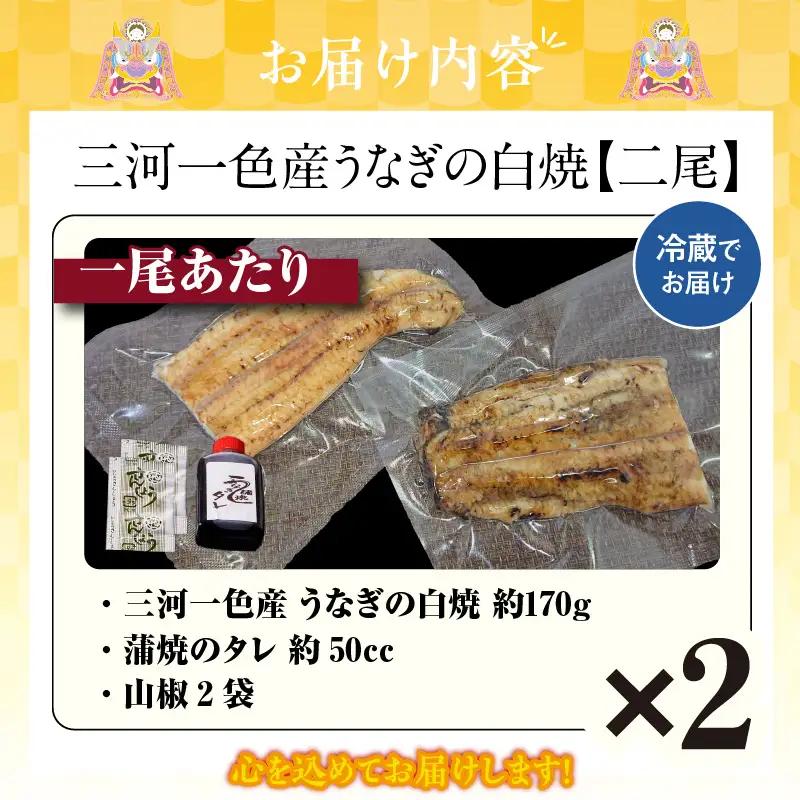 三河一色産うなぎの白焼２尾_47-321-1