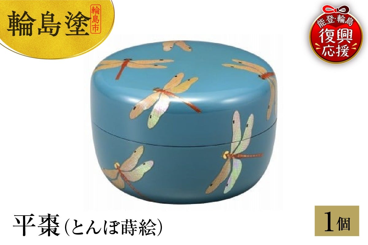 
                  輪島塗　平棗（とんぼ蒔絵）
                