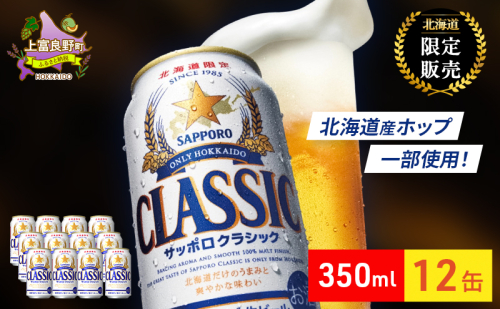 ビール サッポロクラシック 350ml × 12本 サッポロ お酒 酒 サッポロビール 飲み物 北海道 北海道上富良野町